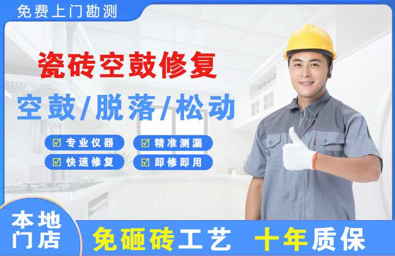 兴山瓷砖空鼓修复